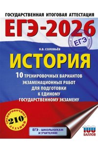 Соловьёв Я.В. ЕГЭ-2026. История. 10 тренировочных вариантов экзаменационных работ для подготовки к единому государственному экзамену