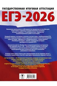 Соловьёв Я.В. ЕГЭ-2026. История. 10 тренировочных вариантов экзаменационных работ для подготовки к единому государственному экзамену