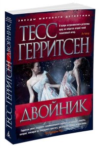 Герритсен Т. Двойник