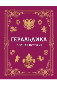 Мерников А.Г. Геральдика. Полная история