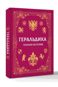 Мерников А.Г. Геральдика. Полная история