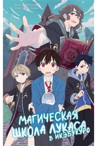 Каири А. Магическая школа Лукаса в Икэбукуро