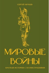 Нечаев С.Ю. Мировые войны. Краткая история с иллюстрациями