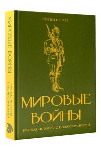 Нечаев С.Ю. Мировые войны. Краткая история с иллюстрациями