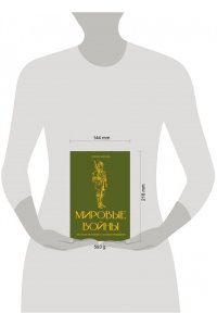 Нечаев С.Ю. Мировые войны. Краткая история с иллюстрациями
