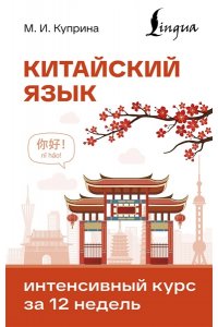 Куприна М.И. Китайский язык. Интенсивный курс за 12 недель