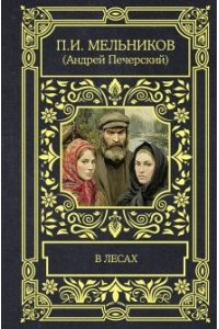 Мельников-Печерский П.И. В лесах