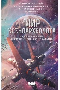 Максимов Ю., Трускиновская Д., Мезенцева А. и др. Мир ксеноархеолога