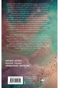 Максимов Ю., Трускиновская Д., Мезенцева А. и др. Мир ксеноархеолога
