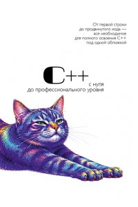 . С++ с нуля до профессионального уровня