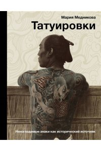 Медникова М.Б. Татуировки. Неизгладимые знаки как исторический источник