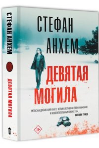 Девятая могила (pocket)