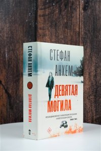 Девятая могила (pocket)