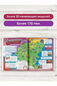 Ликсо В.В., Тараканова М.В., Хомич Е.О., Барановская И.Г., Вайткене Л.Д., Ермакович Д.И., Кошевар Д. Весь мир в 4D