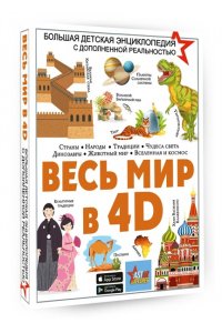 Ликсо В.В., Тараканова М.В., Хомич Е.О., Барановская И.Г., Вайткене Л.Д., Ермакович Д.И., Кошевар Д. Весь мир в 4D