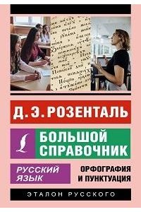 Розенталь Д.Э. Русский язык. Большой справочник