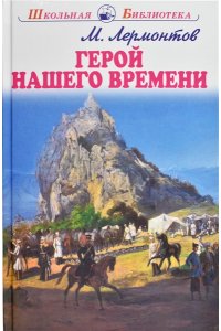 ГЕРОЙ НАШЕГО ВРЕМЕНИ. Лермонтов М. /ШБ/