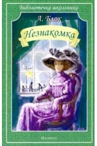 НЕЗНАКОМКА Блок А./Библиотечка школьника/