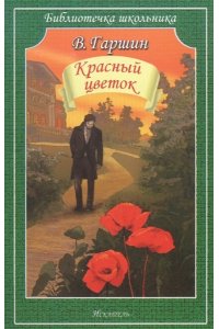КРАСНЫЙ ЦВЕТОК Гаршин В./Библиотечка школьника/