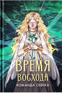 Заборис Злата Время восхода. Команда Себека
