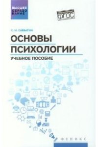 Самыгин Сергей Иванович Основы психологии:учеб.пособие