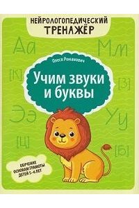 Романович Олеся Анатольевна Учим звуки и буквы: обучение основам грамоты детей 5-6 лет