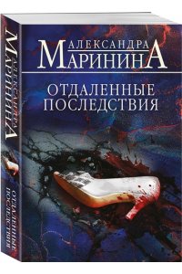Маринина А. Отдаленные последствия (pocket)
