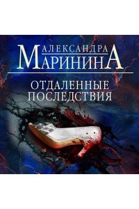 Маринина А. Отдаленные последствия (pocket)