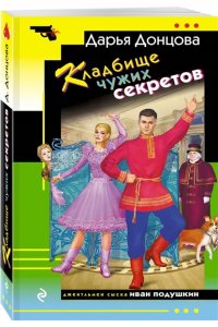 Донцова Д.А. Кладбище чужих секретов (pocket)