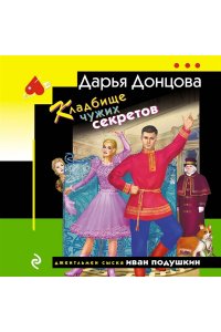 Донцова Д.А. Кладбище чужих секретов (pocket)