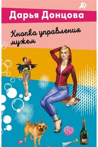 Донцова Д.А. Кнопка управления мужем (pocket)