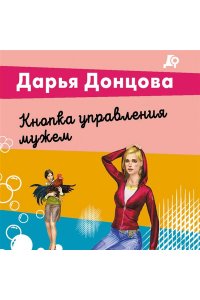 Донцова Д.А. Кнопка управления мужем (pocket)