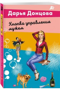 Донцова Д.А. Кнопка управления мужем (pocket)