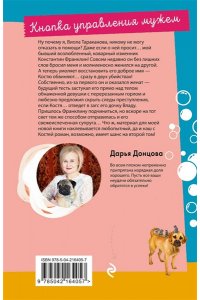 Донцова Д.А. Кнопка управления мужем (pocket)