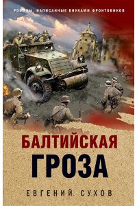 Сухов Е. Балтийская гроза