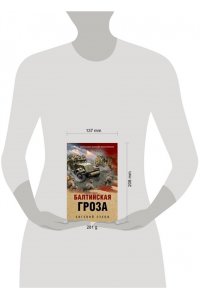 Сухов Е. Балтийская гроза