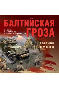 Сухов Е. Балтийская гроза