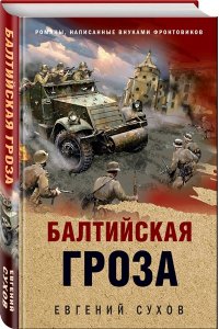 Сухов Е. Балтийская гроза