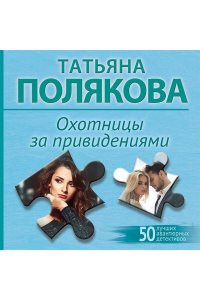 Полякова Т.В. Охотницы за привидениями (pocket)