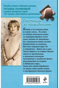 Полякова Т.В. Охотницы за привидениями (pocket)