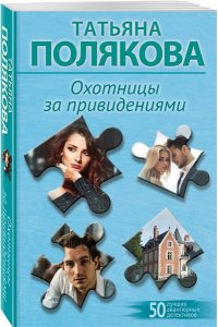 Полякова Т.В. Охотницы за привидениями (pocket)