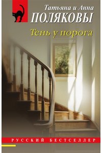 Полякова Т. Тень у порога (pocket)