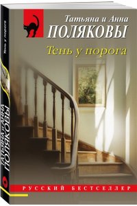 Полякова Т. Тень у порога (pocket)