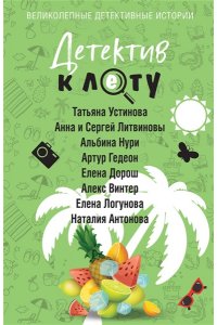 Устинова Т. Детектив к лету (pocket)