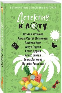 Устинова Т. Детектив к лету (pocket)