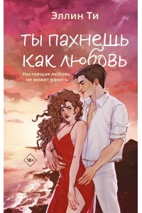 Ти Э. Ты пахнешь как любовь (Ароматы любви #1)