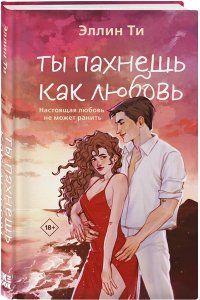 Ти Э. Ты пахнешь как любовь (Ароматы любви #1)
