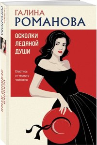 Романова Г.В. Осколки ледяной души (pocket)