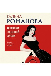 Романова Г.В. Осколки ледяной души (pocket)