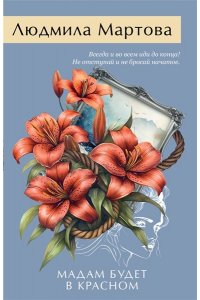 Мартова Л. Мадам будет в красном (pocket)